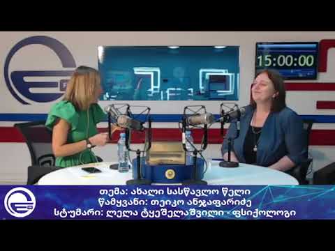 ახალი სასწავლო წელი/“დილის არხი“/“რადიო იმედი,Radio Imedi